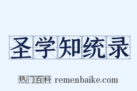 圣学知统录是什么意思的图片